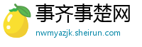 事齐事楚网